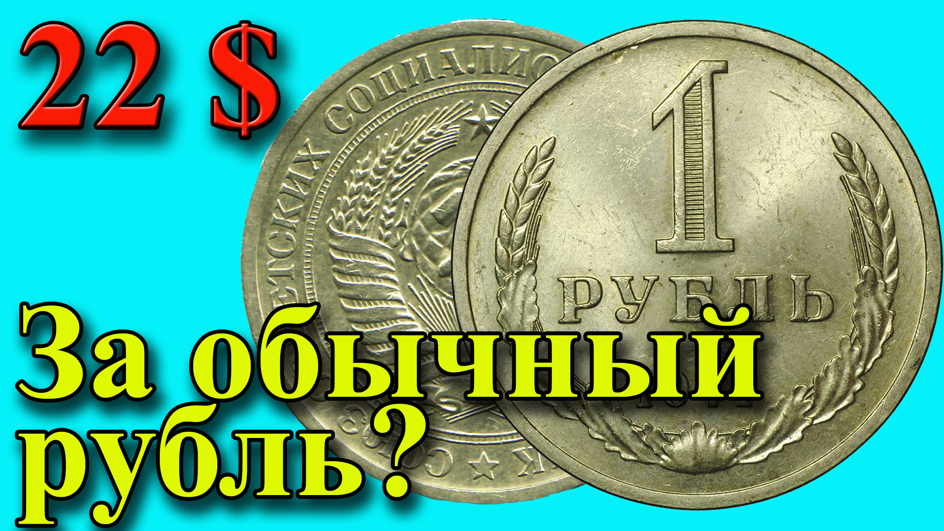 22 доллара за обычный рубль? Стоимость 1 рубля 1971 года. смотреть онлайн