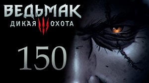 The Witcher 3 / Ведьмак 3 - Каэр Морхен - Прохождение игры на русском [#150] | PC (2017 г.)