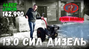 САМЫЙ МОЩНЫЙ! ДИЕЗЕЛЬНЫЙ! мотоблок Мотор Сич 13.0 л.с. Loncin  462CC от GardenStock