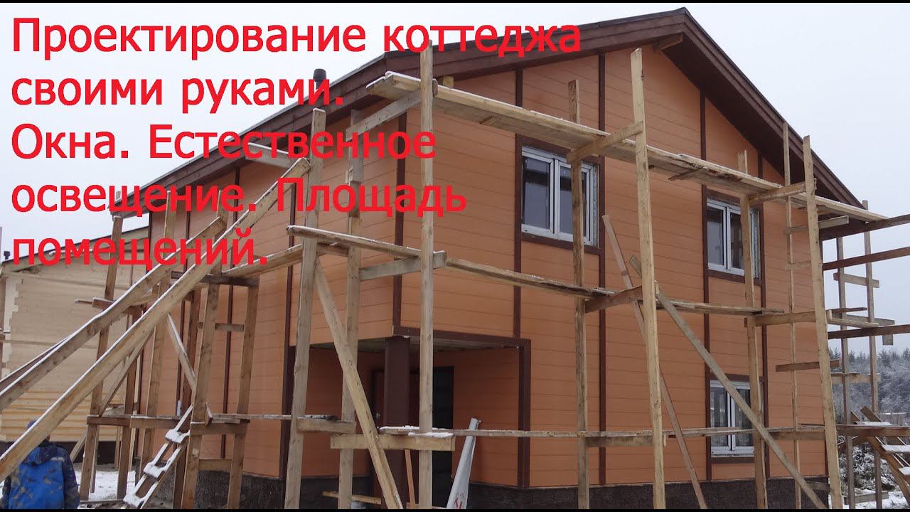 Часть 2. Окна. Естественная освещенность. Площадь помещений. смотреть онлайн