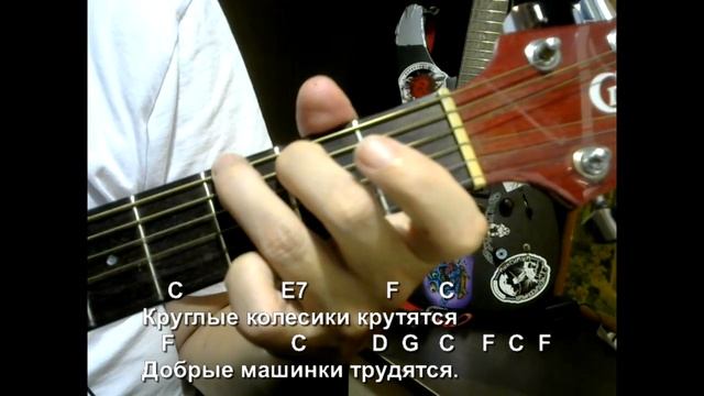 Добрые машинки (Кукутики). Текст, аккорды, разбор. смотреть онлайн