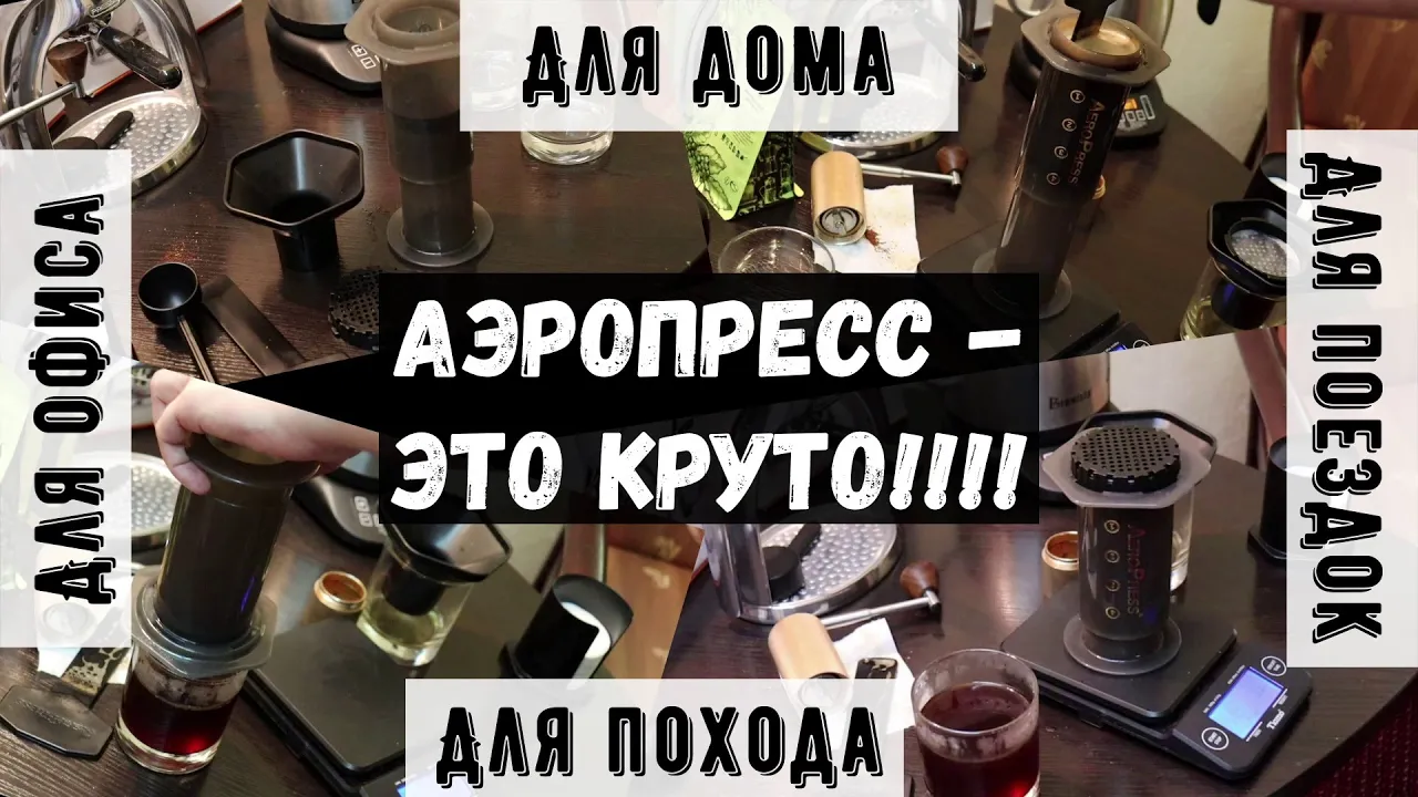 Аэропресс. Универсальный и простой способ получения классного кофе дома, в офисе, в походе и т.д. смотреть онлайн