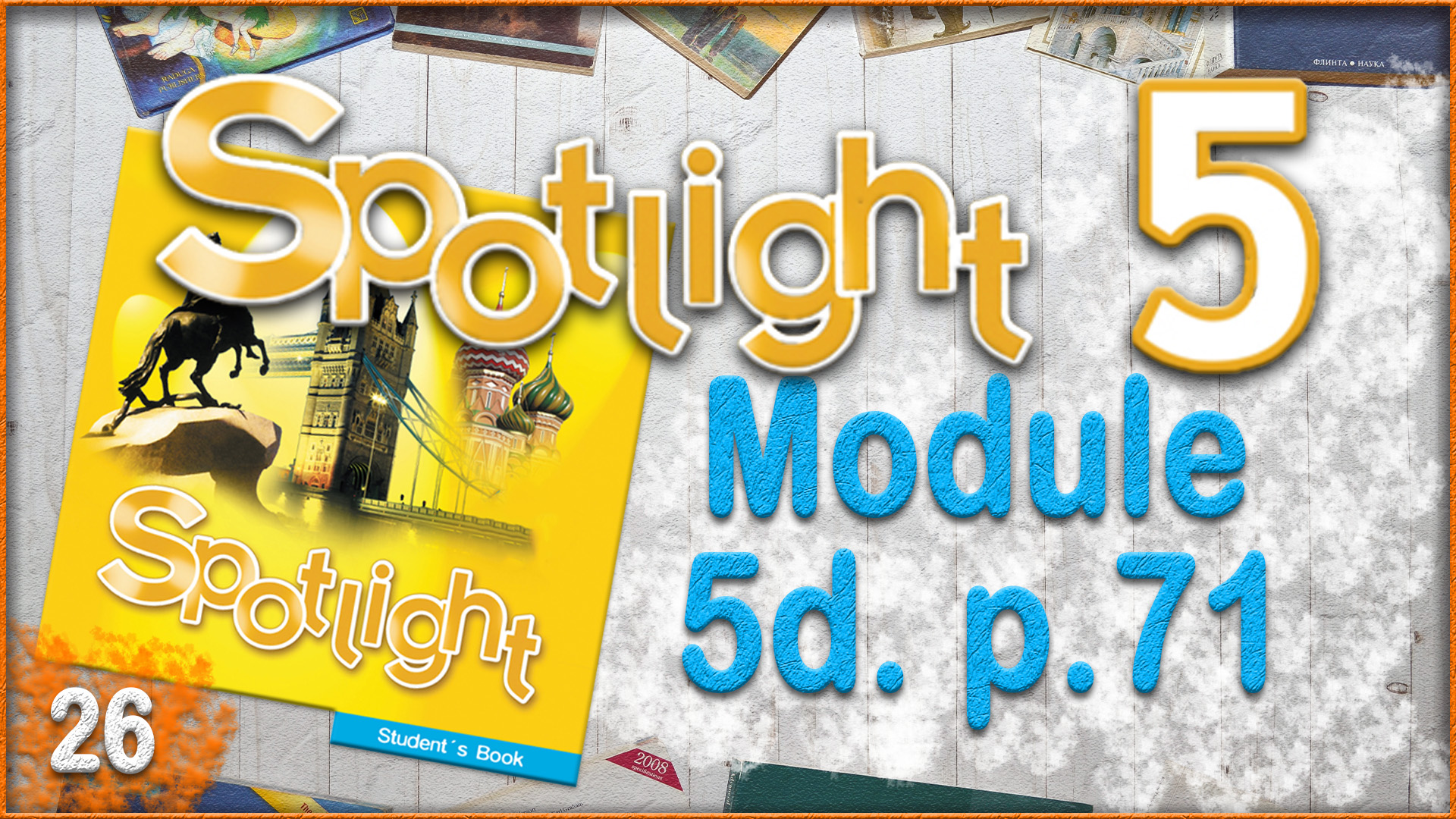 Spotlight 5. Module 5d. Audio #26 смотреть онлайн