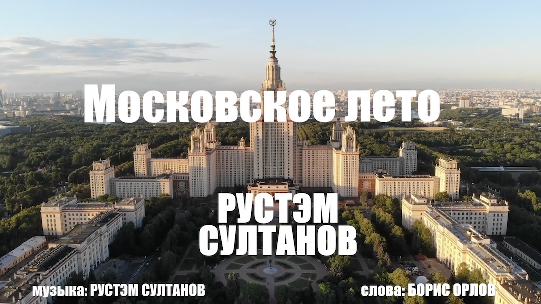 РУСТЭМ СУЛТАНОВ - МОСКОВСКОЕ ЛЕТО смотреть онлайн