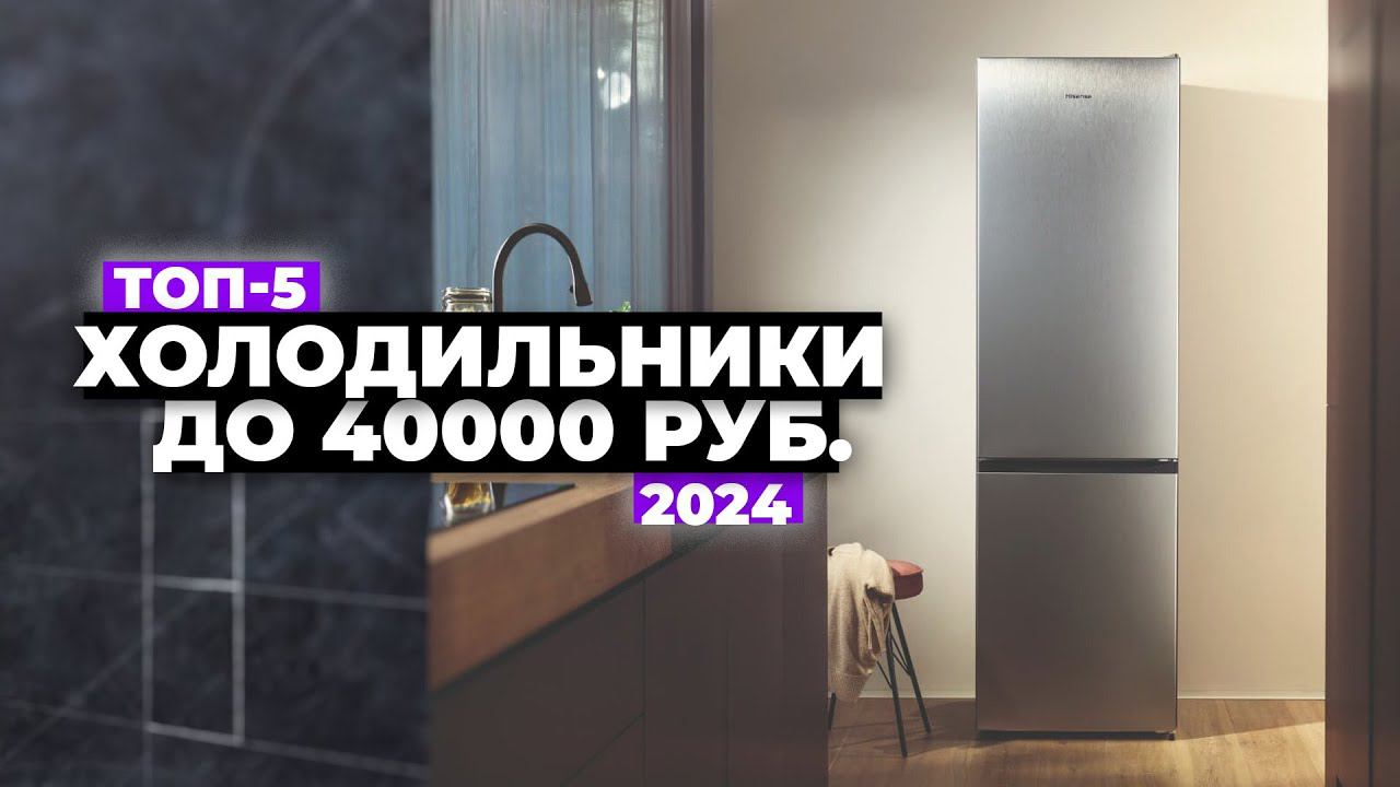 ТОП-5: Лучшие холодильники до 40 000 рублей. Рейтинг 2024 года ☑️ Какой выбрать? смотреть онлайн