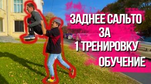заднее сальто за одну тренировку