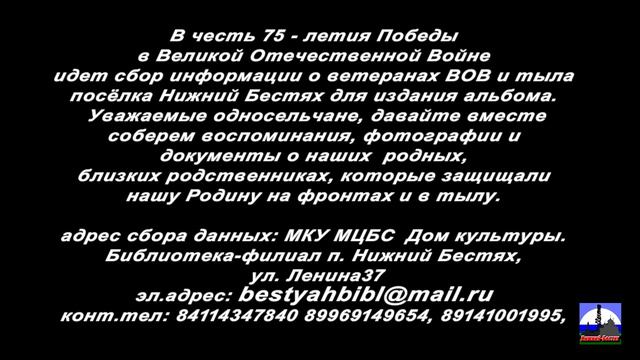 Откликнитесь все потомки фронтовиков Нижнего-Бестяха. смотреть онлайн