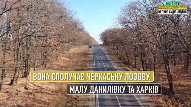 Цього року дорогу Дергачі-П’ятихатки відновили за мінімальний термін смотреть онлайн