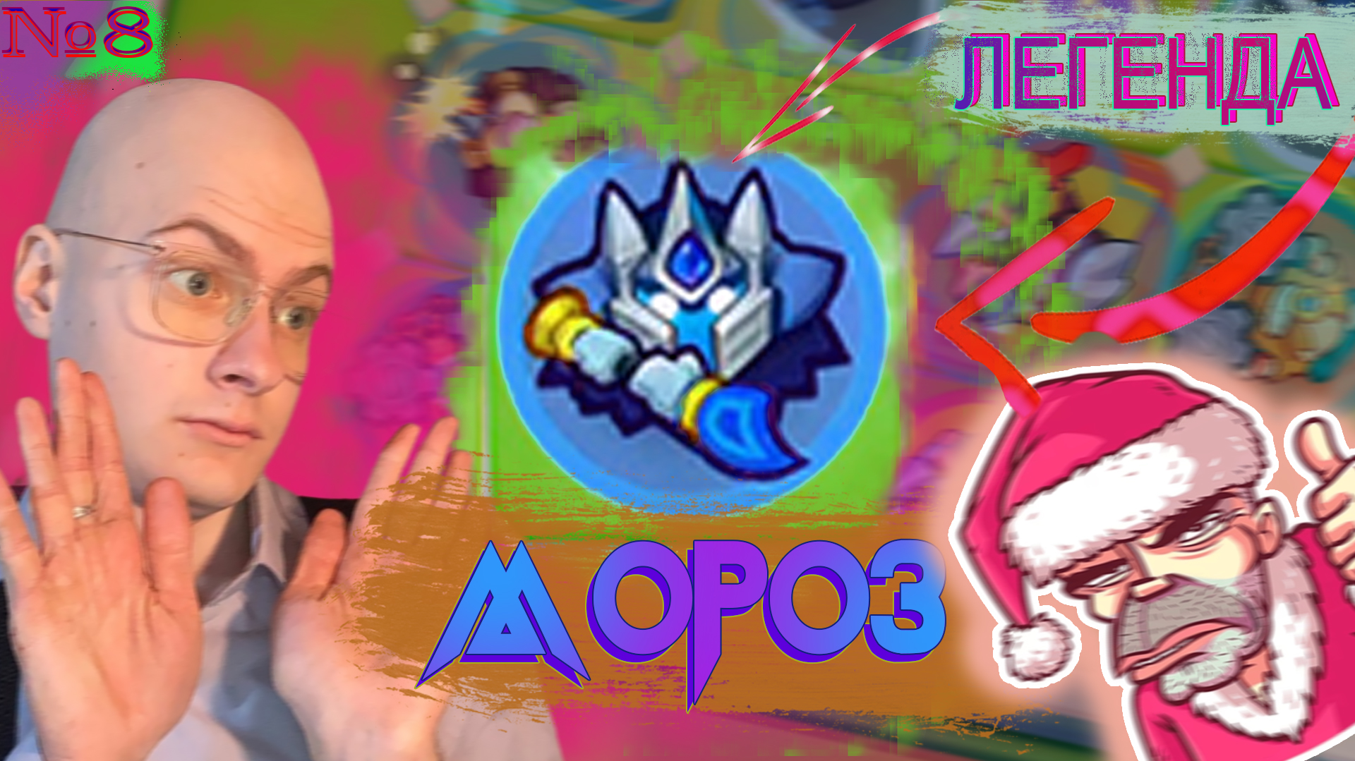 Мороз, Где Нос?? Rush Royale №8