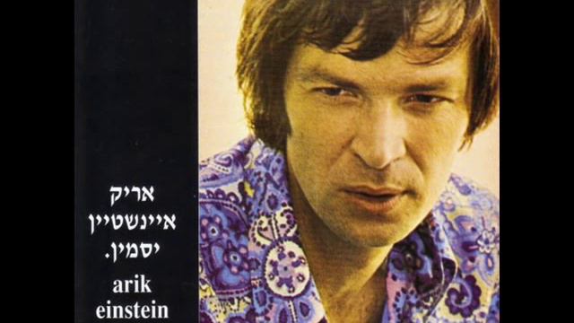 Arik Einstein Reason To Believe смотреть онлайн