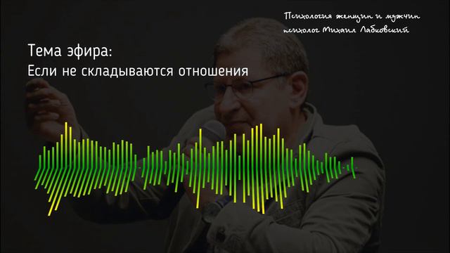 Лабковский Михаил Если не складываются отношения, Что делать смотреть онлайн