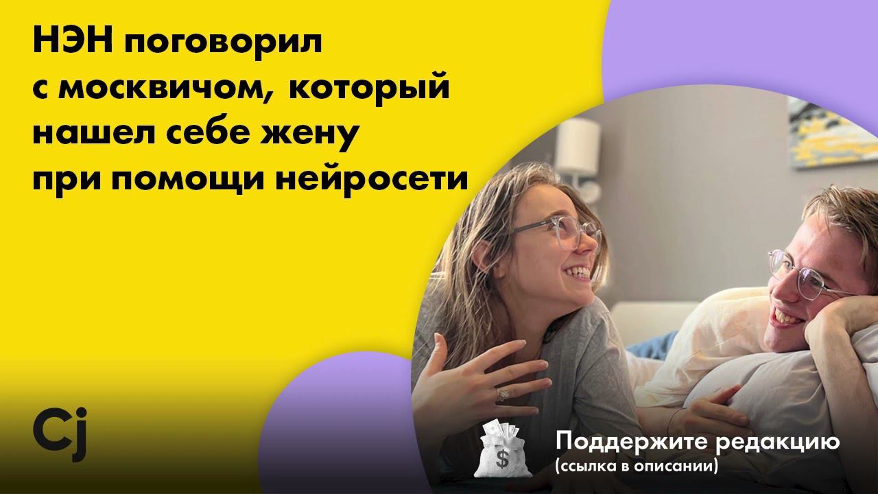 НЭН поговорил с москвичом, который нашел себе жену при помощи нейросети смотреть онлайн