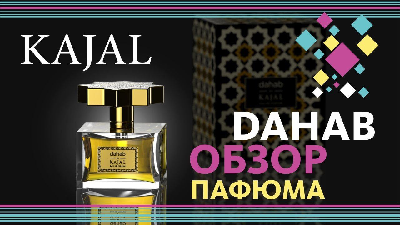 Kajal Dahab - Фруктовый Взрыв! Распаковка, первые впечатления и Обзор аромата // Perfume Review смотреть онлайн