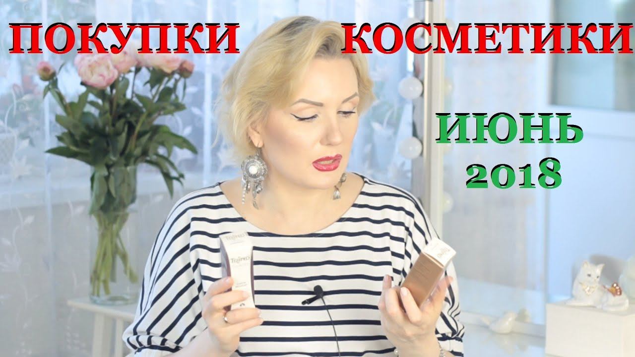 ПОКУПКИ КОСМЕТИКИ июнь 2018!!! БЮДЖЕТНЫЕ и ЛЮКС. смотреть онлайн
