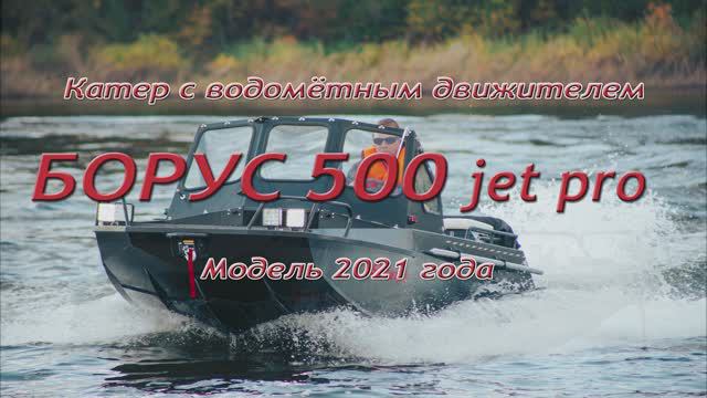 Борус 500 jet pro модель 2021 года смотреть онлайн