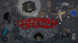 Серебряная Свадьба  - Я луна  (Анимационный клип)