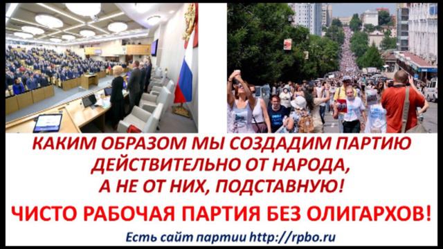 Каким образом мы будем создавать Партию действительно от Народа, а не от их, подставную! смотреть онлайн