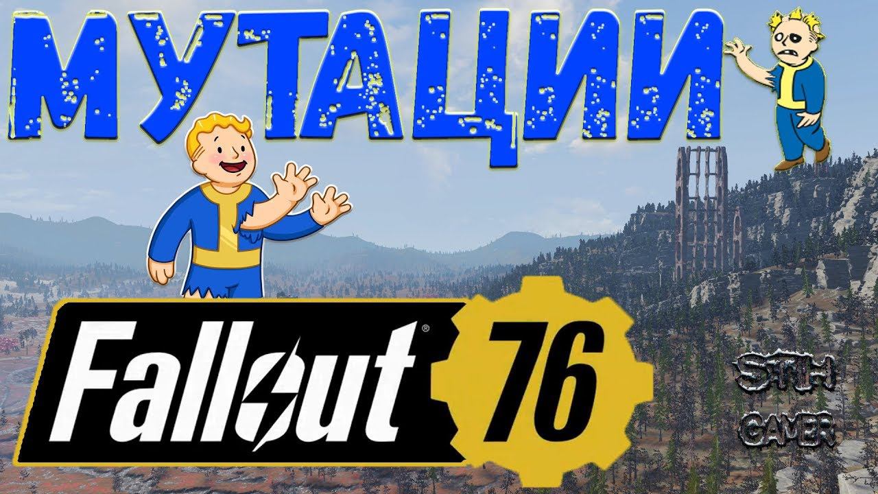 Fallout 76: ВСЕ Мутации ☢ Получить ↬ Закрепить ↬ Использовать смотреть онлайн