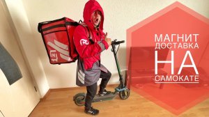 Магнит Доставка почему нет слотов. Появились кэфы на заказах. Смена 6 часов Магнит курьером самокат