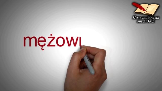 Польский язык от А ДО Ż - Дательный падеж (9 урок)