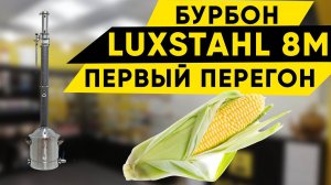 Бурбон на Luxstahl 8M/Люкссталь 8м. Первый перегон