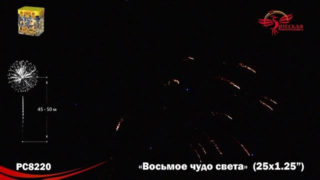 Фейерверк РС8220 "Восьмое чудо света" (1,2" х 25 залпов) смотреть онлайн