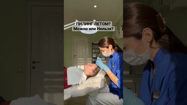 МОЖНО ЛИ ДЕЛАТЬ ПИЛИНГ ЛИЦА В ЛЕТНИЙ ПЕРИОД? смотреть онлайн