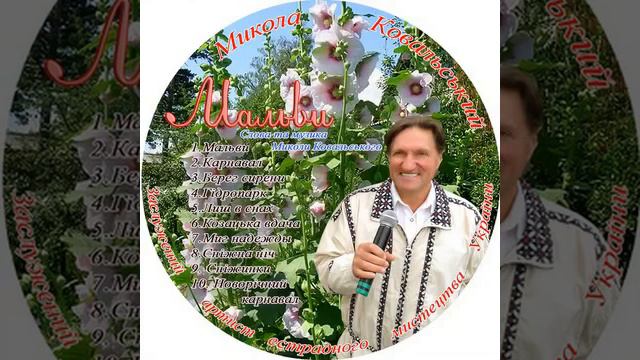 Микола Ковальський - Мальви смотреть онлайн