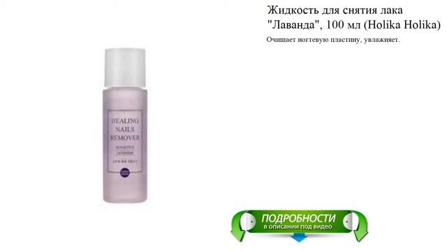 Жидкость для снятия лака "Лаванда", 100 мл (Holika Holika) смотреть онлайн