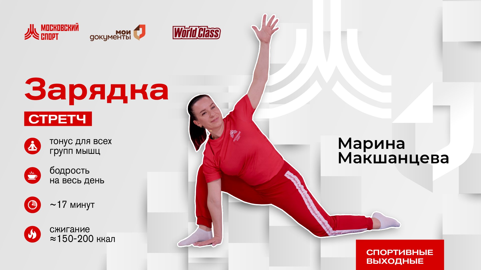 Утренний стретчинг | Онлайн-тренировка смотреть онлайн