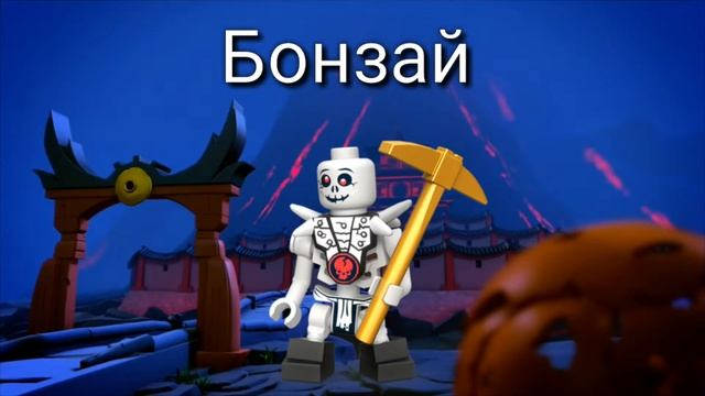 Все скелеты 2011 года Lego Ninjago смотреть онлайн