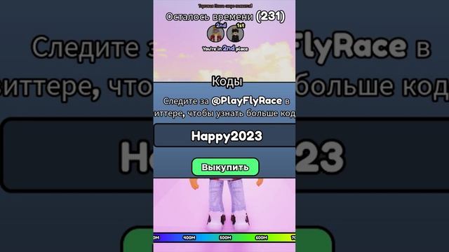 ПРОСТО КОДЫ ЧИТЕРА ФЛАЙ РЕЙС! Codes Fly Race ROBLOX #shorts смотреть онлайн