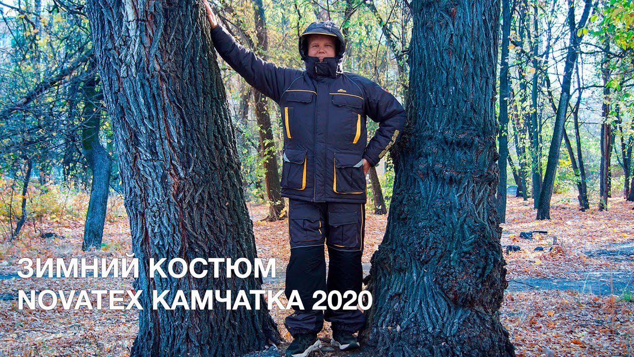 Зимний костюм для рыбалки Novatex Камчатка 2020 -45°C смотреть онлайн