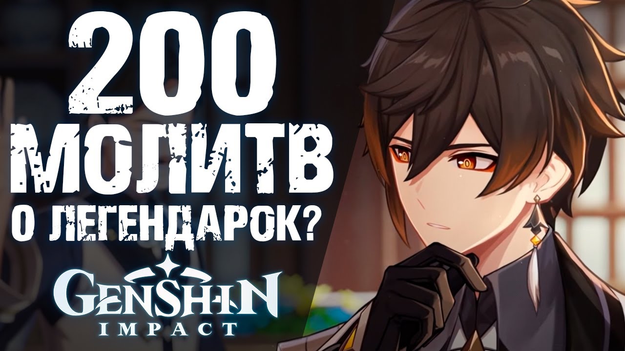 ВЫБИВАЕМ ЧЖУН ЛИ В Genshin Impact! СКОЛЬКО ЛЕГ Я ПОЛУЧУ ЗА 200 МОЛИТВ? смотреть онлайн