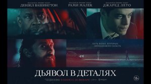 Дьявол в деталях - Русский трейлер (2021)