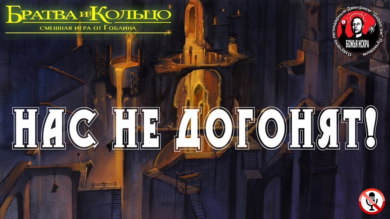 Братва и кольцо - Часть 8 - Нас не догонят! (Без комментариев)