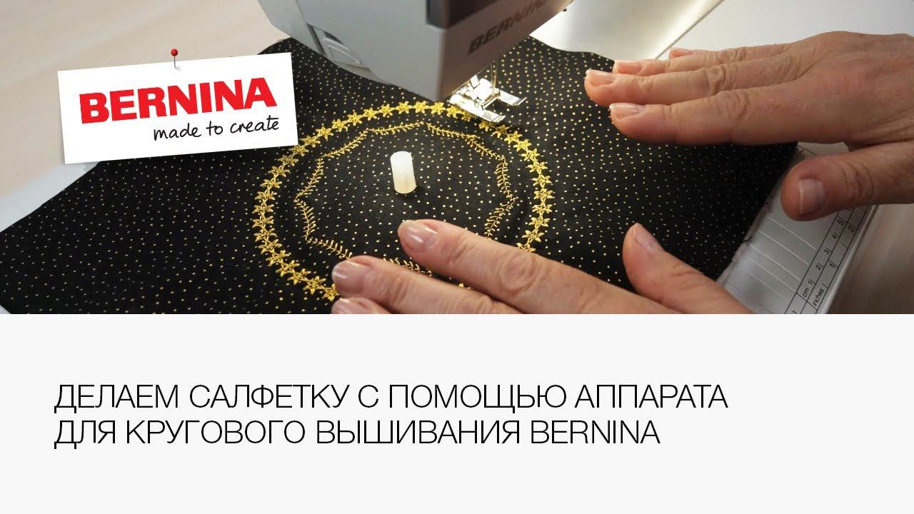 Салфетка своими руками | Аппарат для кругового вышивания Bernina | Круговое вышивание