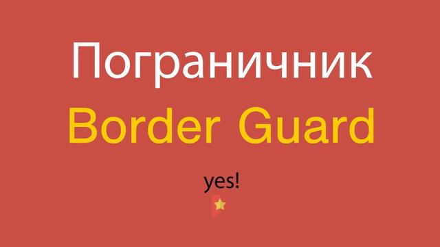 Пограничник по-английски смотреть онлайн