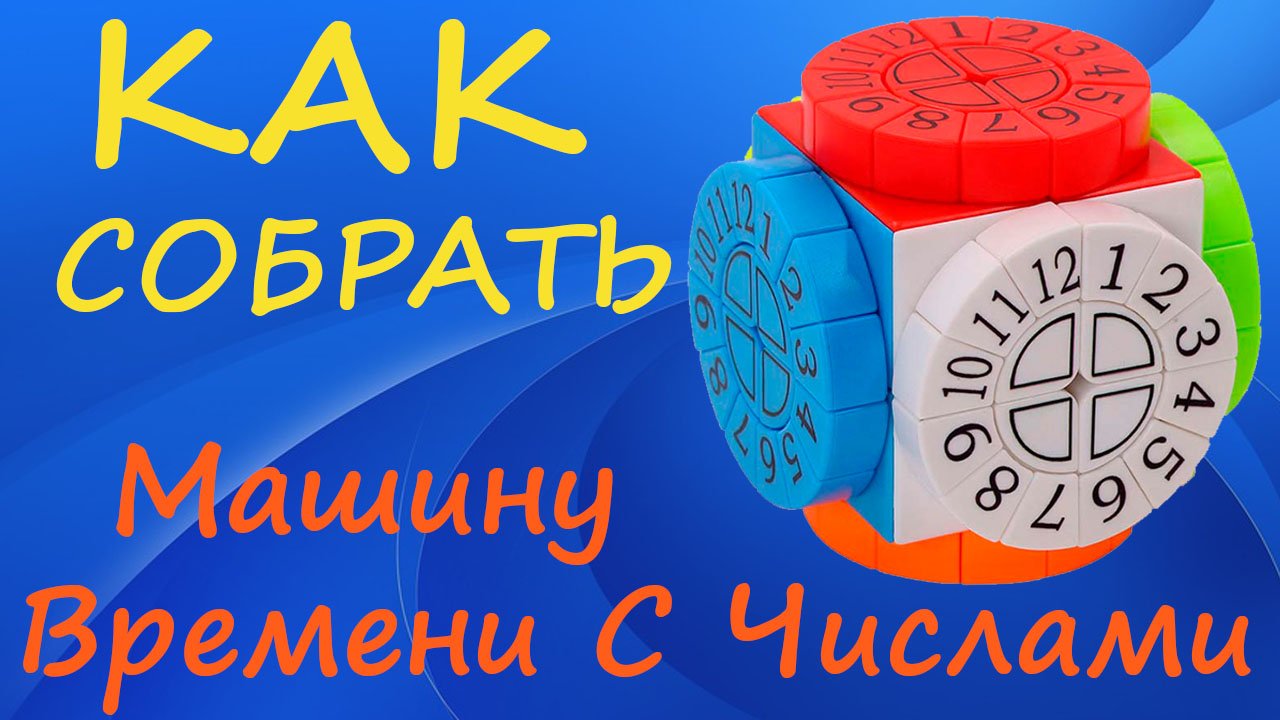 Как собрать Машину Времени С Числами | How to Solve the Time Machine Numbered | Tutorial смотреть онлайн