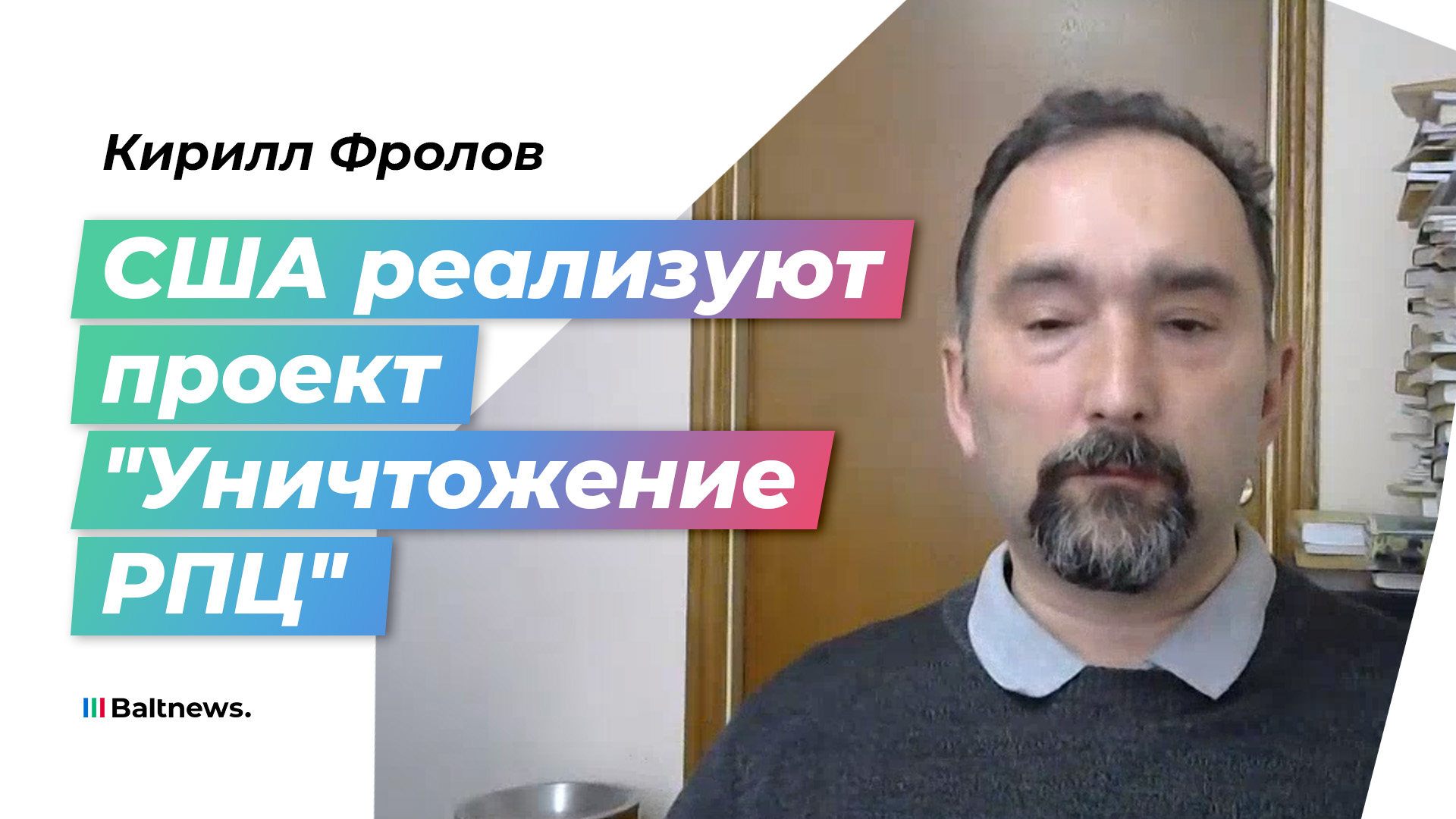 Православный эксперт: США применяют любые меры для ликвидации РПЦ