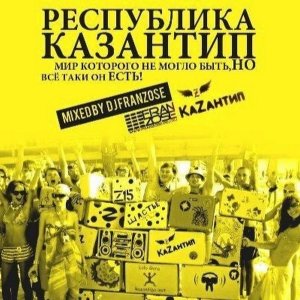 Республика Казантип. Мир Которого Не Могло Быть, НО всё таки он ЕСТЬ! Mixed By DJ Franzose ! 4К