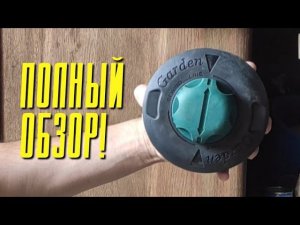 Полуавтоматическая катушка для триммера Garden. Полный обзор!