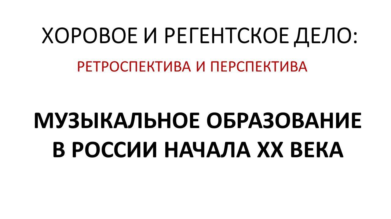 Хоровое и регентское дело: ретроспектива и перспектива