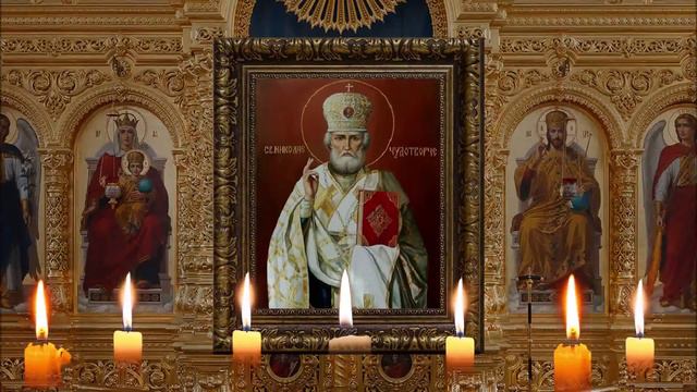 Молитва святому Николаю Чудотворцу изменяющая судьбу за 40 дней. смотреть онлайн