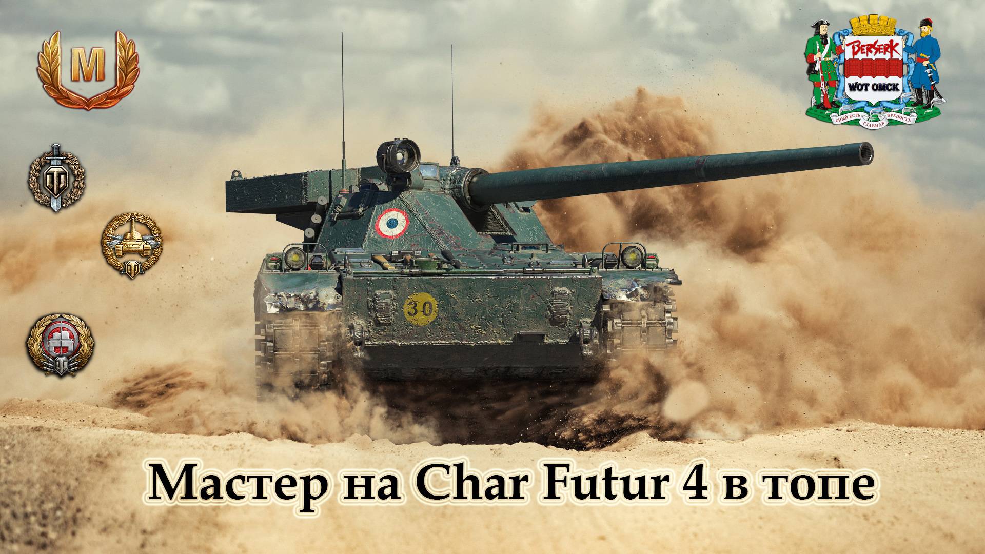 Мастер на Char Futur 4 в топе