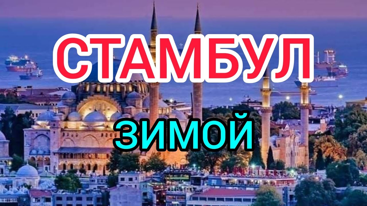 СТАМБУЛ зимой что посмотреть, куда сходить, цены, погода, отдых. Стамбул в декабре, январе и феврале смотреть онлайн