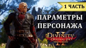 Параметры персонажа Ч1 - Гайд Divinity Original Sin 2 | Урон, броня, криты, резисты