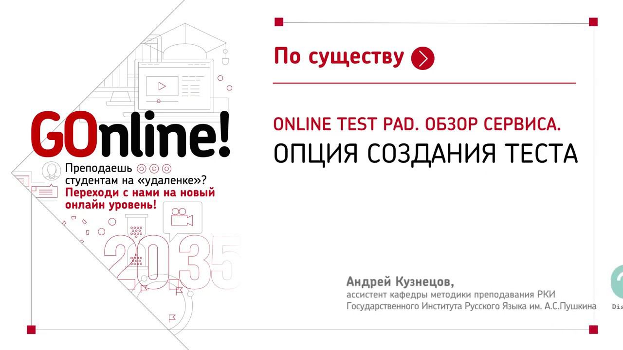 Online Test Pad.Обзор сервиса. Опция создания теста смотреть онлайн