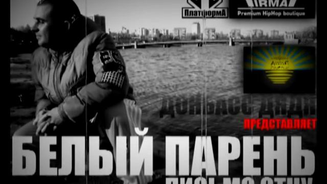 Белый парень - письмо отцу смотреть онлайн