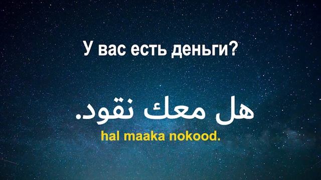 Изучать арабский язык во сне ||| Самые важные арабские фразы и слова ||| русский/арабский смотреть онлайн
